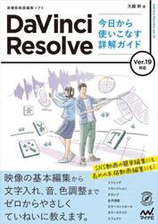 ＤａＶｉｎｃｉ　Ｒｅｓｏｌｖｅ今日から使いこなす詳解ガイド　高機能動画編集ソフト