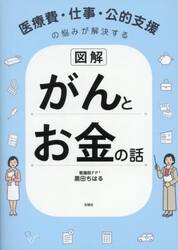 図解がんとお金の話　医療費・仕事・公的支援の悩みが解決する