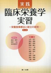 実践臨床栄養学実習　栄養食事療法と献立の展開