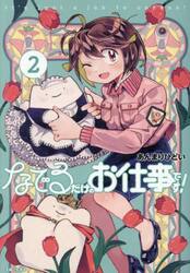 なでるだけのお仕事です！　２