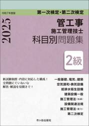 管工事施工管理技士科目別問題集２級　第一次検定・第二次検定　令和７年度版