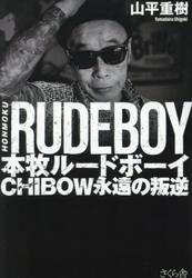 本牧ルードボーイ　ＣＨＩＢＯＷ永遠の叛逆