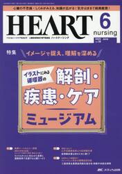 ハートナーシング　第３８巻６号（２０２５−６）