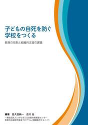 子どもの自死を防ぐ学校をつくる　教員の役割と組織的支援の課題