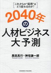 ２０４０年の人材ビジネス大予測　これからの“採用”はどう変わるのか？