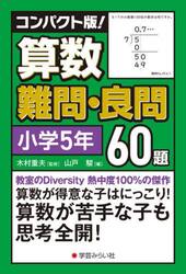 コンパクト版！算数難問・良問６０題　小５