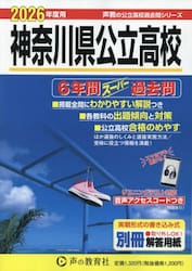 神奈川県公立高校　６年間スーパー過去問