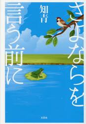 さよならを言う前に