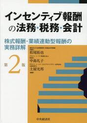 インセンティブ報酬の法務・税務・会計　株式報酬・業績連動型報酬の実務詳解