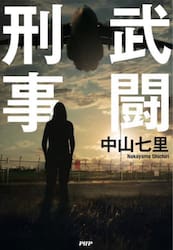 武闘刑事