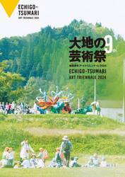 大地の芸術祭　越後妻有アートトリエンナーレ　２０２４