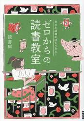 ゼロからの読書教室　苦手な読書が好きになる！