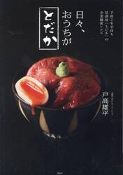 日々、おうちがとだか　予約２年半待ち居酒屋「とだか」の企業秘密レシピ