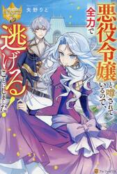 悪役令嬢と噂されているので、全力で逃げることにしました！