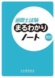 通関士試験まるわかりノート　２０２５