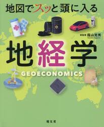 地図でスッと頭に入る地経学