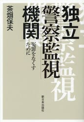 独立警察監視機関　冤罪をなくすために