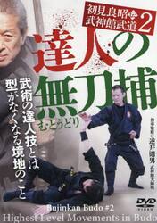 ＤＶＤ　達人の無刀捕