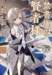 禁書庫の賢者様　司書見習いの天才少女は魔導文明の真髄に至る　１
