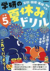 学研の夏休みドリル　算数・国語・英語・理科・社会　小学５年