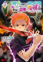 剣聖の幼馴染がパワハラで俺につらく当たるので、絶縁して辺境で魔剣士として出直すことにした。　７
