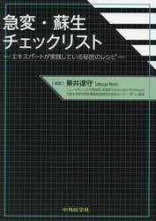 急変・蘇生チェックリスト