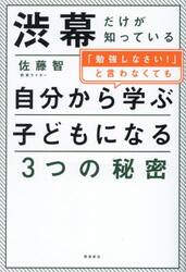 渋幕だけが知っている「勉強しなさい！」と言わなくても自分から学ぶ子どもになる３つの秘密