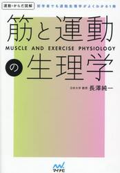 筋と運動の生理学　初学者でも運動生理学がよくわかる１冊