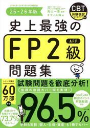 史上最強のＦＰ２級ＡＦＰ問題集　２５−２６年版