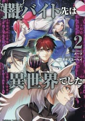 闇バイト先は異世界でした　２