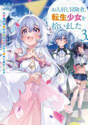 お人好し冒険者、転生少女を拾いました　大賢者の加護付き少女とのんびり幸せに暮らします　３．