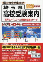 埼玉県・東京都・近県公立高校私立高校〈国立高校含む〉受験案内　２０２６年度用