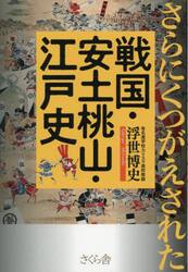 さらにくつがえされた戦国・安土桃山・江戸史