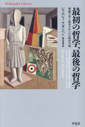 最初の哲学、最後の哲学　形而上学と科学のあいだの西洋の知