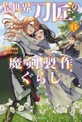 異世界刀匠の魔剣製作ぐらし　６
