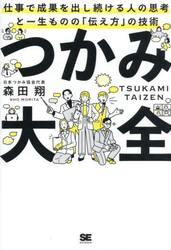 つかみ大全　仕事で成果を出し続ける人の思考と一生ものの「伝え方」の技術
