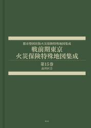 戦前期東京火災保険特殊地図集成　１５