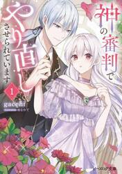 神の審判でやり直しさせられています　１