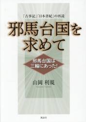 邪馬台国を求めて　邪馬台国は三輪にあった！　「古事記」「日本書紀」の再読