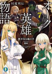 オーク英雄物語　忖度列伝　７