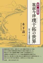 幕末・維新期筑前今津璞干拓の世界