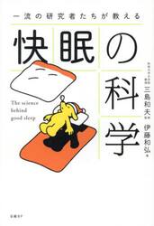 一流の研究者たちが教える快眠の科学