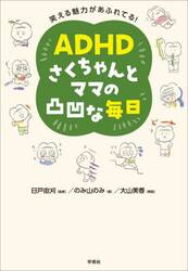ＡＤＨＤさくちゃんとママの凸凹な毎日　笑える魅力があふれてる！