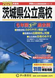茨城県公立高校　６年間スーパー過去問