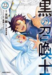 黒の召喚士　２２