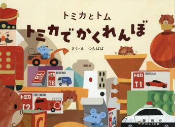 トミカでかくれんぼ