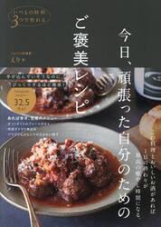 いつもの材料３つで作れる今日、頑張った自分のためのご褒美レシピ