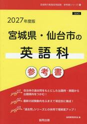’２７　宮城県・仙台市の英語科参考書