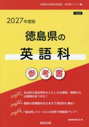 ’２７　徳島県の英語科参考書