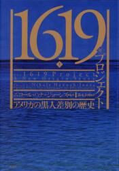 １６１９年プロジェクト　アメリカの黒人差別の歴史　上